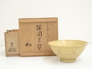 箕山造　伊羅保写茶碗（共箱）（書付有）